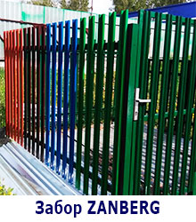 Металлические заборы и ворота ZANBERG 