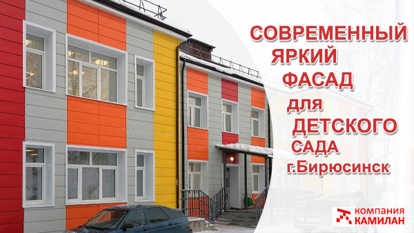 Современный яркий фасад для ДС г.Бирюсинск