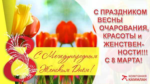 Поздравляем с праздником весны и красоты — 8 Марта!